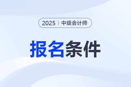 中級(jí)會(huì)計(jì)報(bào)名條件工作滿4年是怎么算的？2025年計(jì)算方法