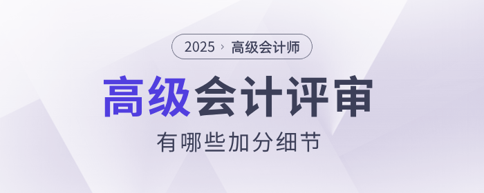高級會計師評審中，有哪些加分細節(jié)？