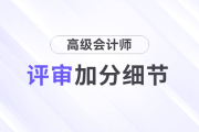 高級會計師評審中，有哪些加分細節(jié)？