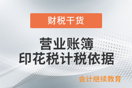 營(yíng)業(yè)賬簿印花稅的計(jì)稅依據(jù)是如何規(guī)定的？