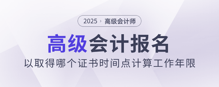 高會報名，以取得哪個證書時間點計算工作年限？
