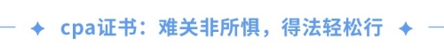 cpa證書(shū)=職場(chǎng)金鑰匙？一文揭秘cpa職場(chǎng)高薪傳說(shuō)
