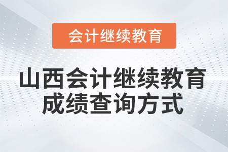 2024年山西會(huì)計(jì)繼續(xù)教育成績(jī)查詢方式