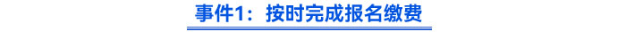 事件1：按時完成報名繳費