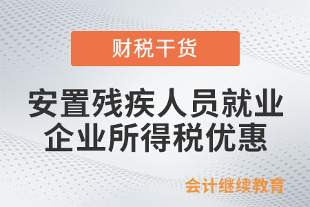 安置殘疾人員就業(yè)，企業(yè)所得稅有哪些優(yōu)惠政策？