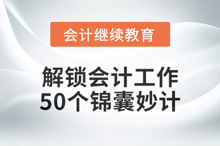 解鎖會(huì)計(jì)工作的50個(gè)錦囊妙計(jì)