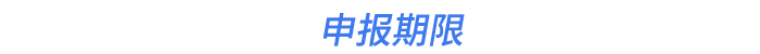 申報(bào)期限