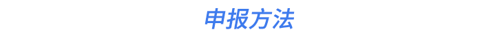 申報(bào)方法