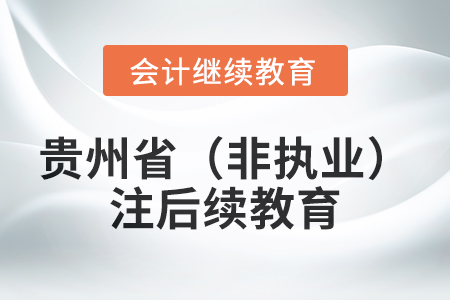 2024年貴州省（非執(zhí)業(yè)）注冊會(huì)計(jì)師后續(xù)教育規(guī)則