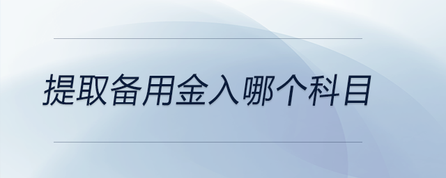 提取備用金入哪個(gè)科目