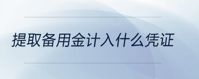 提取備用金計入什么憑證