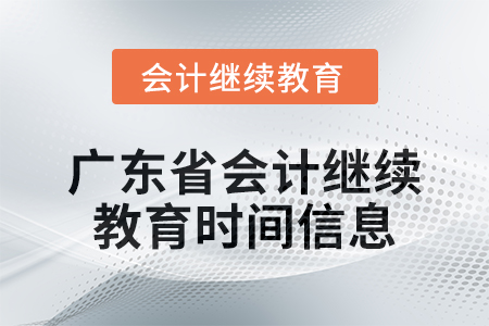 2024年廣東省會(huì)計(jì)人員繼續(xù)教育時(shí)間信息