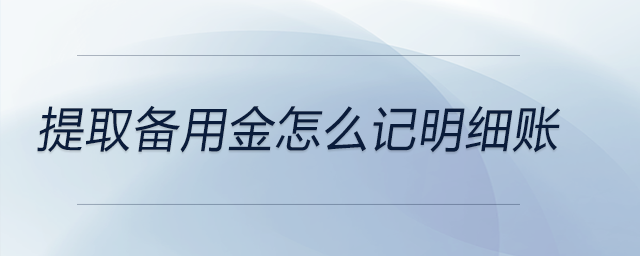 提取備用金怎么記明細賬