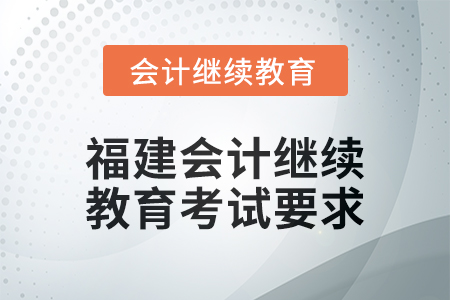 2025年福建會計繼續(xù)教育考試要求