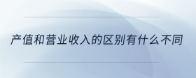 產(chǎn)值和營(yíng)業(yè)收入的區(qū)別有什么不同