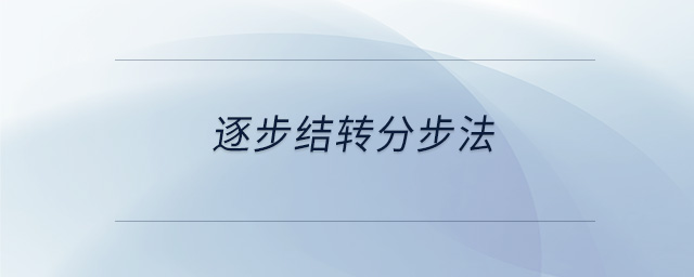 逐步結轉分步法