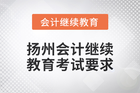 2024年度揚州會計繼續(xù)教育考試要求