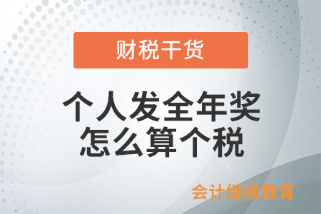 個(gè)人發(fā)全年獎(jiǎng)怎么算個(gè)稅？