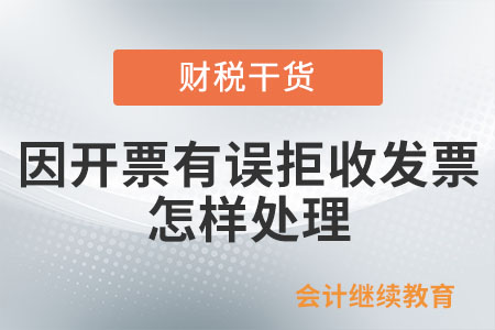 因開票有誤購買方拒收專用發(fā)票，怎樣處理？