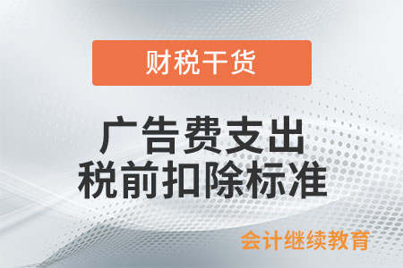 廣告費在企業(yè)所得稅稅前扣除的標準是什么？
