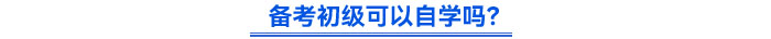 備考初級(jí)可以自學(xué)嗎？