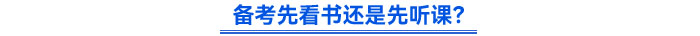 備考先看書(shū)還是先聽(tīng)課？