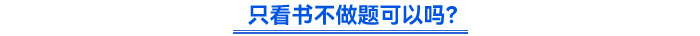 只看書(shū)不做題可以嗎？