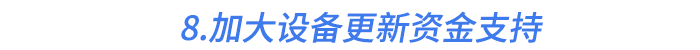 8.加大設備更新資金支持