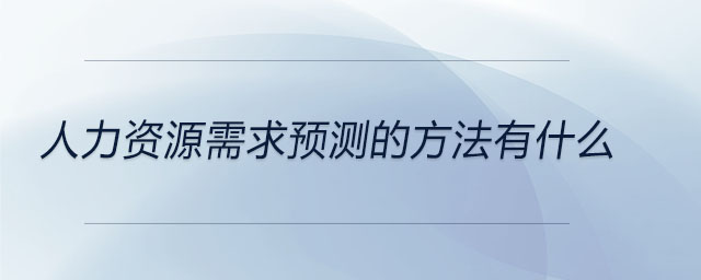 人力資源需求預測的方法有什么