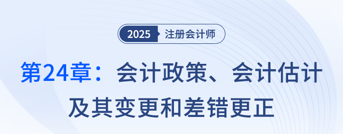 第二十四章會(huì)計(jì)政策、會(huì)計(jì)估計(jì)及其變更和差錯(cuò)更正_25注會(huì)記憶樹(shù)