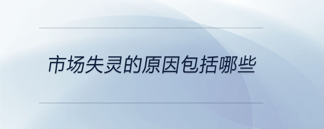 市場失靈的原因包括哪些