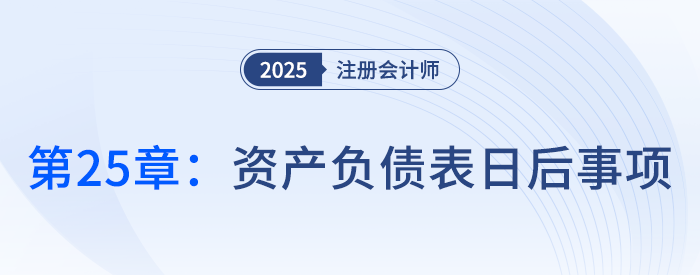 第二十五章資產負債表日后事項_25年注冊會計師會計搶學記憶樹