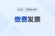 中級(jí)會(huì)計(jì)考試?yán)U費(fèi)發(fā)票開具方式？