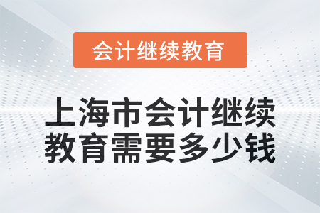 2024年上海市會計繼續(xù)教育需要多少錢？