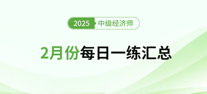 2025年中級經(jīng)濟師2月份每日一練匯總