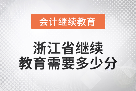 2024年浙江省繼續(xù)教育需要多少分？