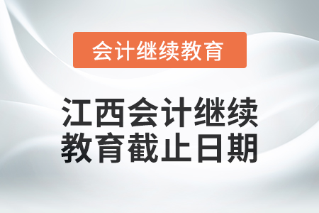 2024年江西會計繼續(xù)教育截止日期