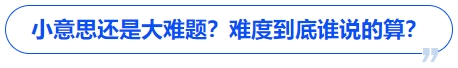 中級(jí)會(huì)計(jì)小意思還是大難題？難度到底誰(shuí)說(shuō)的算？