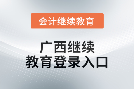2024年廣西繼續(xù)教育網(wǎng)登錄入口在哪？