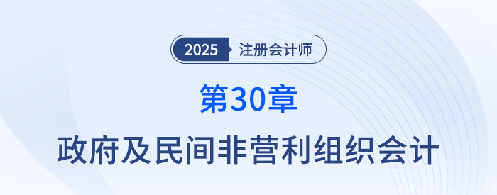 第三十章政府及民間非營利組織會(huì)計(jì)_25年注冊(cè)會(huì)計(jì)師會(huì)計(jì)搶學(xué)記憶樹