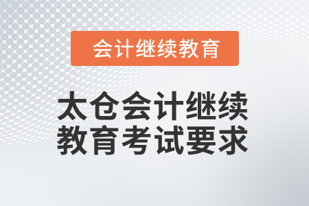 2024年太倉(cāng)會(huì)計(jì)繼續(xù)教育考試有哪些要求？