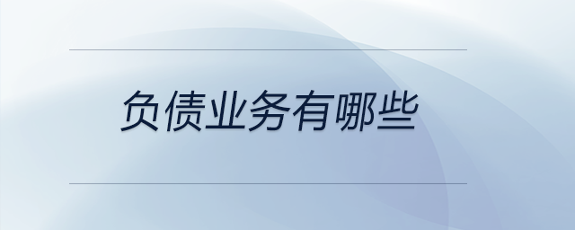 負債業(yè)務有哪些