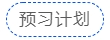 中級會計預(yù)習計劃