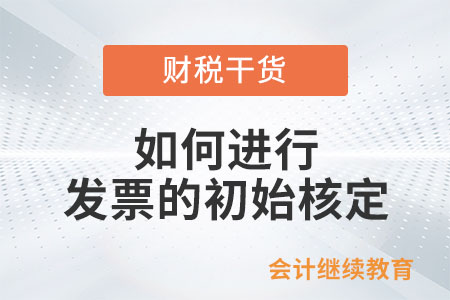 如何進行發(fā)票的初始核定？