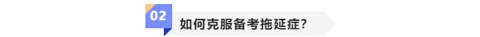 如何克服中級會計備考拖延癥？