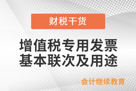 增值稅專用發(fā)票的基本聯(lián)次及用途是什么？