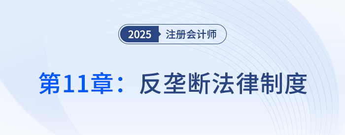 第十一章反壟斷法律制度_25年注冊(cè)會(huì)計(jì)師經(jīng)濟(jì)法搶學(xué)記憶樹(shù)
