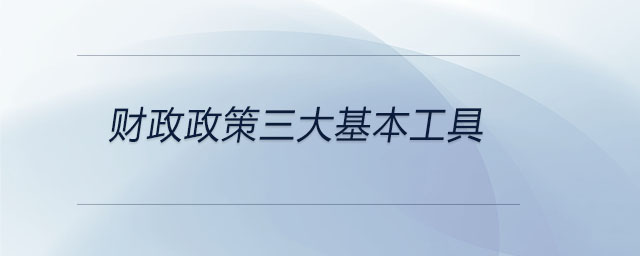 財政政策三大基本工具