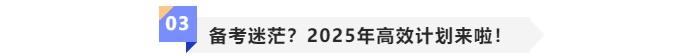 中級會計備考迷茫？2025年高效計劃來啦！