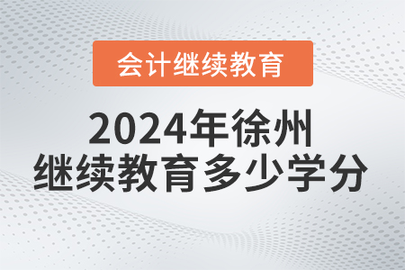 2024年徐州繼續(xù)教育要求多少學(xué)分？